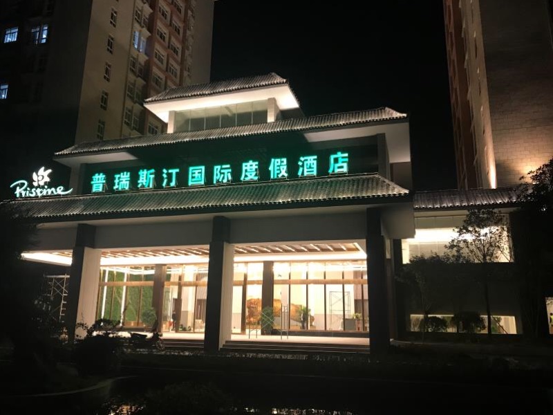 贵州梵净山普瑞斯汀国际度假酒店-招商合作计划书