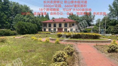 湖州长兴县10亩农场使用权出租，17间房，花园10亩，有山有水，适合团建，会所，研学等